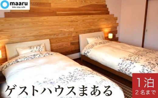 ゲストハウスまある 1泊素泊まり 2名まで 宿泊券 ［まある］ 国内旅行 宿泊 チケット 宿泊券 長野 信州 観光 体験型 トラベル