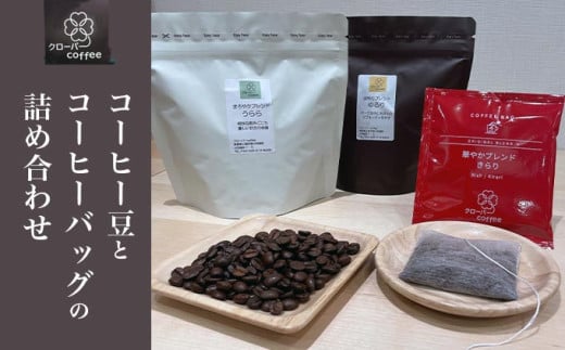 クローバーcoffee コーヒー豆とコーヒーバッグの詰め合わせ ［クローバーcoffee］ 飲料類 コーヒー 珈琲 コーヒー豆 自家焙煎 コーヒーバッグ 送料無料 ギフト 長野県 小布施町