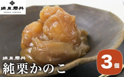 純栗かのこ 3個 ［塩屋櫻井］ 栗菓子 栗きんとん 栗あん お菓子 栗 スイーツ 和菓子 長野 信州 くり お取り寄せ ご当地 送料無料 個包装