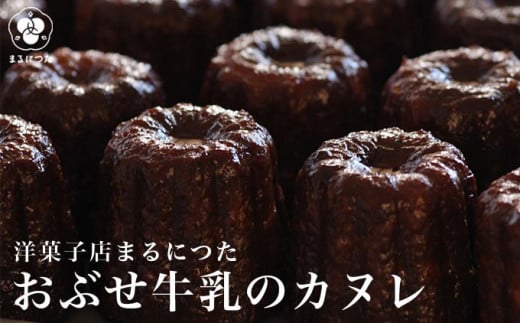 おぶせ牛乳のカヌレ 6個 ［洋菓子店まるにつた］スイーツ 洋菓子 お菓子 焼き菓子 焼菓子 デザート 冷凍デザート 冷凍スイーツ お取り寄せ お取り寄せグルメ 長野県 小布施町
