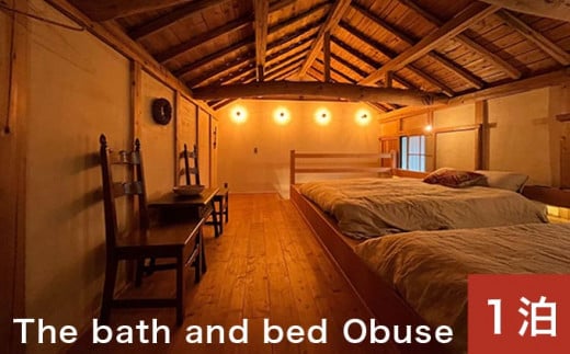 The bath and bed Obuse 1泊2日宿泊券［The bath and bed Obuse］国内旅行 1日1組限定 宿泊 チケット 宿泊券 長野 信州 観光 体験型 トラベル