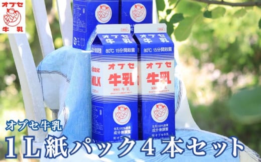 オブセ牛乳 1L × 4本 紙パック セット［オブセ牛乳］牛乳 ミルク 生乳100% 乳飲料 乳性飲料 紙パック パック 1リットル ご当地牛乳 80℃15分間殺菌 冷蔵 長野県産