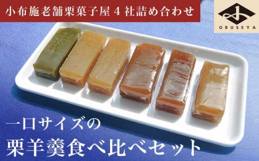 小布施栗菓子屋4社 一口サイズの栗羊羹食べ比べセット ふるさと納税限定 ［小布施屋］ 詰め合わせ 和菓子 スイーツ お取り寄せ 味比べ 和菓子セット 栗菓子 栗ようかん 栗羊羹 名物 長野 信州 小布施堂 桜井甘精堂 栗庵風味堂 塩屋櫻井