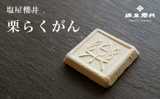 小布施栗菓子屋4社 落雁食べ比べセット ふるさと納税限定 ［小布施屋］ 詰め合わせ 和菓子 スイーツ お取り寄せ 味比べ 和菓子セット 栗菓子 落雁 らくがん 名物 長野 信州 小布施堂 桜井甘精堂 栗庵風味堂 塩屋櫻井