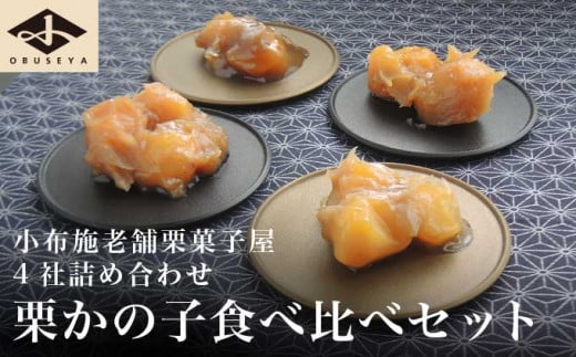 小布施栗菓子屋4社 栗かの子食べ比べセット ふるさと納税限定 ［小布施屋］ 詰め合わせ 和菓子 スイーツ お取り寄せ 味比べ 和菓子セット 栗菓子 栗きんとん かのこ 名物 長野 信州 小布施堂 桜井甘精堂 栗庵風味堂 塩屋櫻井