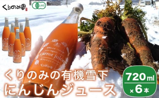 ［有機栽培にんじん使用］ くりのみの有機雪下にんじんジュース 720ml × 6本 ［くりのみ園］ 野菜ジュース 有機人参ジュース
