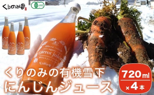 ［有機栽培にんじん使用］ くりのみの有機雪下にんじんジュース 720ml × 4本 ［くりのみ園］ 野菜ジュース 有機人参ジュース