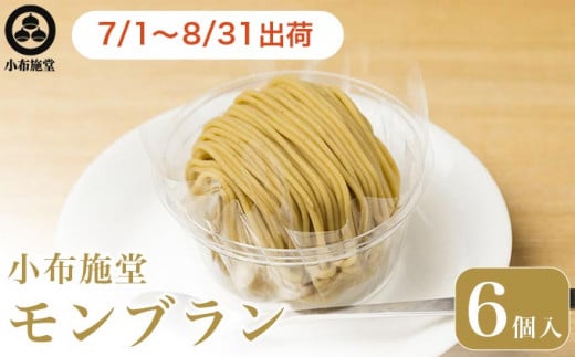 先行予約 モンブラン 6個入 ［ 小布施堂 ］数量限定 スイーツ 菓子 栗 和栗 国産栗 ギフト 栗菓子 お取り寄せ 冷凍 ご当地 【2025年7月1日～8月31日出荷】