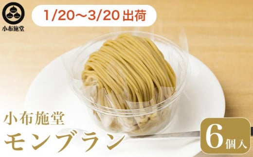 先行予約 モンブラン 6個入 ［ 小布施堂 ］数量限定 スイーツ 菓子 栗 和栗 国産栗 ギフト 栗菓子 お取り寄せ 冷凍 ご当地 【2026年1月20日～3月20日出荷】