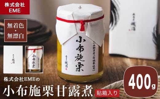 無着色・無漂白 小布施栗甘露煮 400g  貼箱入り［株式会社EME］ 栗 くり 甘露煮 国産 栗おこわ 加工品 栗ケーキ スイーツ 菓子 長野 信州 小布施
