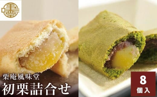 初栗詰合せ 8個入 ［栗庵風味堂］ お菓子 スイーツ 栗菓子 栗スイーツ 焼菓子 焼き菓子 長野 信州 お取り寄せ ご当地 詰め合わせ セット ギフト 高級 個包装 1万円 一万円