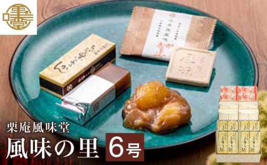 人気菓子詰合せ 風味の里 6号 ［栗庵風味堂］ 菓子 スイーツ 和菓子 かのこ 落雁 らくがん 羊羹 栗羊羹 ようかん 栗きんとん 長野 信州 お取り寄せ ［C-20］