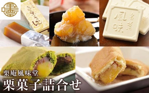 栗菓子詰合せ ［栗庵風味堂］ お菓子 スイーツ 詰め合わせ 和菓子 焼菓子 セット かのこ 落雁 らくがん 羊羹 栗羊羹 ようかん 栗きんとん 長野 信州 お取り寄せ ご当地