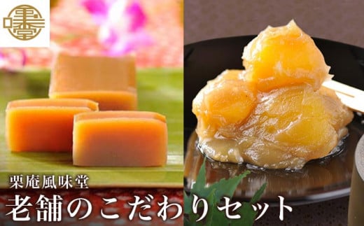 老舗のこだわりセット ［栗庵風味堂］ お菓子 スイーツ 詰め合わせ 和菓子 栗菓子 栗スイーツ セット 詰め合わせ 詰合せ かのこ 羊羹 栗羊羹 ようかん 栗きんとん 長野 信州 お取り寄せ ご当地