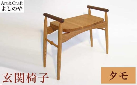 玄関椅子 タモ ［Art＆Craft よしのや］ チェア 木の椅子 家具 タモ 木製家具 木家具