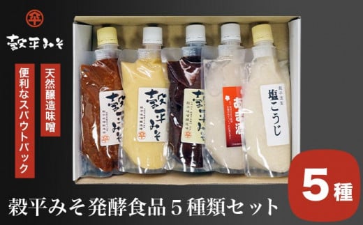 穀平みそ発酵食品5種類セット（吟醸みそ、豊醸みそ、吟白みそ 各280g、甘酒、塩こうじ 各250g、総合計1.34kg）［穀平味噌醸造場］味噌 みそ 麹 あま酒 国産 天然醸造味噌 詰め合わせ 詰合せ お試し 信州味噌 信州みそ スパウトパック スパウト袋 お楽しみ 長野県