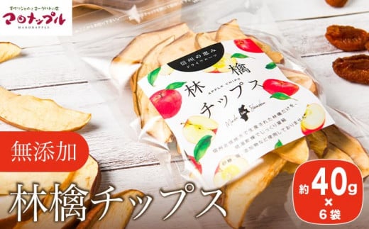 ［添加物不使用］ 信州ふじりんご使用 林檎チップス  40g × 6袋 ［手作りジャムの店 マロナップル］無塩 無糖 ノンフライ リンゴチップス りんごチップス おやつ お菓子 フルーツチップス ドライフルーツ アップル 林檎 長野県産