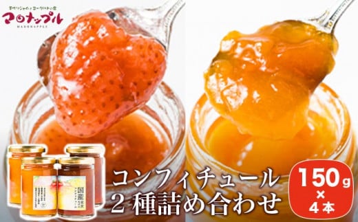 ［添加物不使用］ 国産果実だけのコンフィチュール2種詰め合わせ 150g × 4本 ［手作りジャムの店 マロナップル］詰合せ セット ギフト 食べ比べ お取り寄せ フルーツ 果物 信州白桃 あんず とちおとめ 長野県 瓶