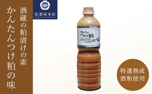 かんたんつけ粕の味 1200ml 1本［松葉屋本店］ 調味料 粕漬け 粕漬けの素 お魚やお肉もOK 野菜粕漬 1.2リットル 長野県 信州