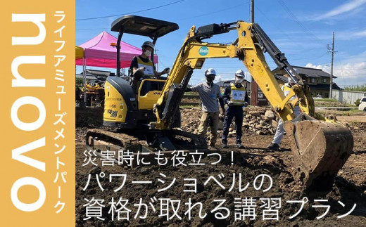 災害時にも役立つ！パワーショベルの資格が取れる講習プラン  大人1名分［日本笑顔プロジェクト］体験型 小型車両系建設機械運転業務特別教育講習 防災 パワーショベル  長野県 信州