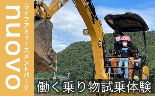 ライフアミューズメントパークnuovo 働く乗り物試乗体験 大人2名 子供1名 合計3名分 ［日本笑顔プロジェクト］体験型 防災 パワーショベル 四輪バギー 子供 親子 長野県 信州