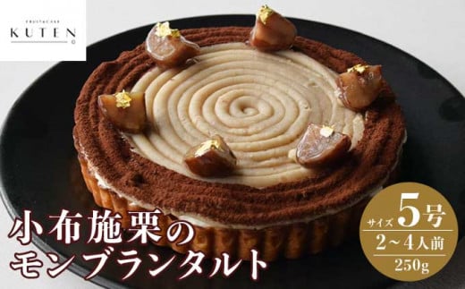 小布施栗のモンブランタルト 5号 2～4人前 250g ［KUTEN。fruit&cake］モンブラン スイーツ タルトケーキ