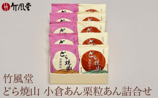 竹風堂  どら焼山 小倉あん 栗粒あん 詰合せ 10個入 ［竹風堂］ 栗 粒 小倉 あん 餡 和菓子 スイーツ どらやき 贈答 ギフト 秋 小布施 長野県限定  おやつ お取り寄せ
