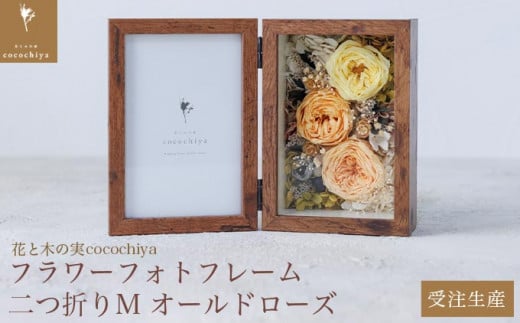 フラワーフォトフレーム 二つ折りM オールドローズ［花と木の実cocochiya］  プリザーブドフラワー