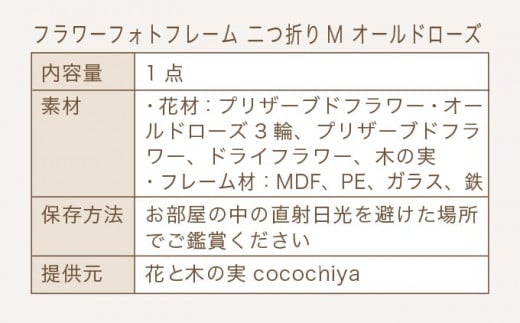フラワーフォトフレーム 二つ折りM オールドローズ［花と木の実cocochiya］  プリザーブドフラワー