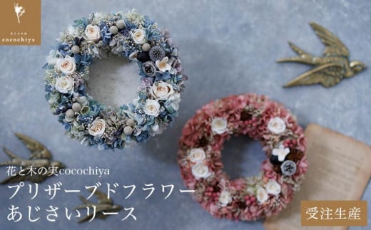 プリザーブドフラワーあじさいリース 18cm［花と木の実cocochiya］  プリザーブドフラワー