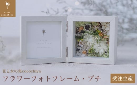 フラワーフォトフレーム・プチ［花と木の実cocochiya］  プリザーブドフラワー