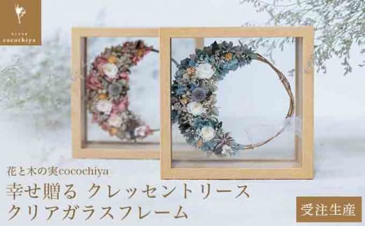 幸せ贈る クレッセントリース クリアガラスフレーム［花と木の実cocochiya］  プリザーブドフラワー