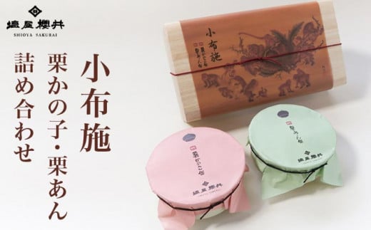 小布施 栗かの子・栗あん詰め合わせ ［塩屋櫻井］ 栗菓子 栗きんとん 栗あん お菓子 栗 スイーツ 和菓子 長野 信州 くり お取り寄せ ご当地 詰合せ ギフト 高級