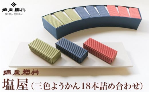 塩屋 三色ようかん18本詰め合わせ ［塩屋櫻井］ 栗菓子 栗羊羹 ようかん お菓子 栗 スイーツ 和菓子 長野 信州 くり お取り寄せ ご当地 詰合せ セット ギフト 高級 個包装
