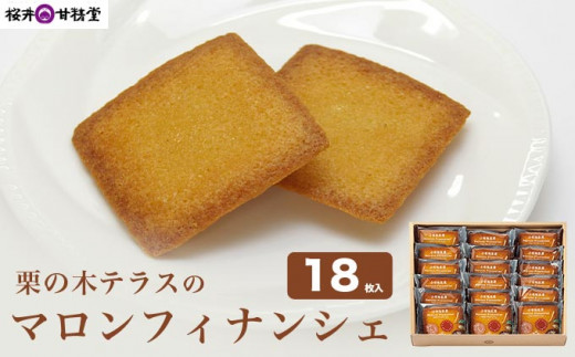 栗の木テラスのマロンフィナンシェ 18枚入  ［桜井甘精堂］ 菓子 栗 スイーツ 洋菓子 長野 信州 くり お取り寄せ 名物 ギフト 贈答 焼菓子 焼き菓子