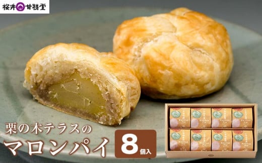 栗の木テラスのマロンパイ 8個入 ［桜井甘精堂］ お菓子 栗 スイーツ 洋菓子 長野 信州 くり お取り寄せ 名物 ギフト 贈答 焼菓子 焼き菓子 ご当地 個包装