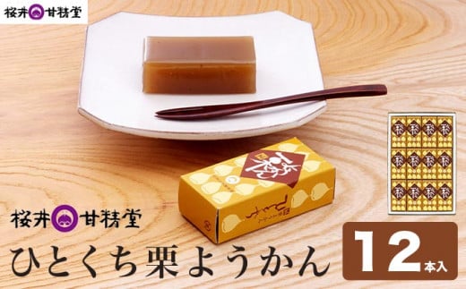 ひとくち栗ようかん 12本入 ［桜井甘精堂］ 羊羹 ようかん 和菓子 栗 スイーツ 菓子  長野 信州 くり お取り寄せ 名物 ギフト 贈答