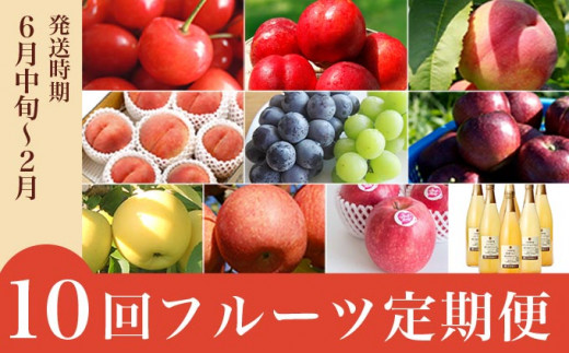 ［年10回定期便］ 信州の人気フルーツ定期便 年10回コース ［小布施屋］ 定期便 頒布会 フルーツ 果物 信州 令和7年産 【2025年6月中旬～2026年2月発送】