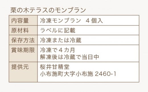 栗の木テラスのモンブラン 4個入 ［桜井甘精堂］スイーツ 菓子 栗 信州 長野県 冷凍 ご当地スイーツ 数量限定人気 期間限定 お取り寄せ ケーキ 先行予約 小布施  【2026年1月16日～4月末日発送】