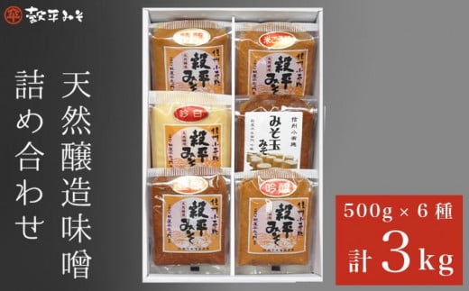天然醸造味噌6種詰め合わせ  各500g 計3kg (特醸味噌 米こうじ味噌 吟白味噌 みそ玉味噌 豊醸味噌 吟醸味噌)［穀平味噌醸造場］無添加味噌 国産 発酵食品 信州みそ 信州味噌 健康食 詰合せ 贈答 贈物 ギフト お取り寄せ 長野県
