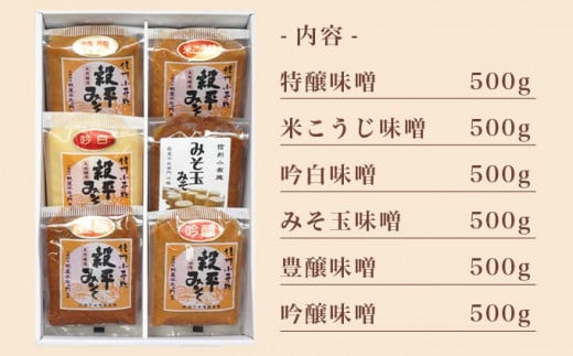 天然醸造味噌6種詰め合わせ  各500g 計3kg (特醸味噌 米こうじ味噌 吟白味噌 みそ玉味噌 豊醸味噌 吟醸味噌)［穀平味噌醸造場］無添加味噌 国産 発酵食品 信州みそ 信州味噌 健康食 詰合せ 贈答 贈物 ギフト お取り寄せ 長野県 