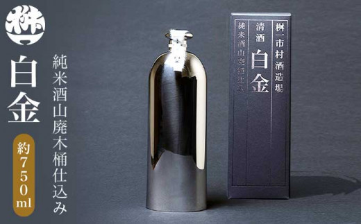 純米酒山廃木桶仕込み 白金 750ml［桝一市村酒造場］ お酒 日本酒 地酒 ご当地 生酒 プレゼント 贈答 長野県 信州 お取り寄せ 蔵元直送