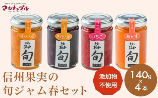 ［添加物不使用］ 信州果実の旬ジャム春セット 140g ×4本 ［手作りジャムの店 マロナップル］ ジャム さくらんぼ チェリーキッス いちご あんず  無添加 ギフト フルーツ 贈答 長野 信州 小布施 詰合せ 味比べ 食べ比べ 詰め合わせ