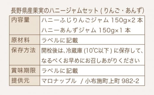 ［保存料・化学調味料不使用］ 長野県産果実のハニージャム2種セット 150g×3本  (りんご、あんず) ［手作りジャムの店 マロナップル］ ジャム ギフト フルーツ  はちみつ 贈答 長野 信州 小布施 詰合せ 味比べ 食べ比べ 詰め合わせ 