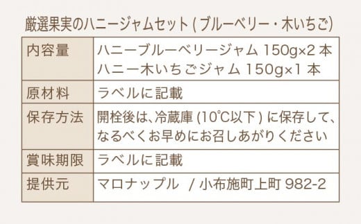 ［保存料・化学調味料不使用］ 厳選果実のハニージャム2セット 150g×3本  (ブルーベリー、木いちご) ［手作りジャムの店 マロナップル］ ジャム いちご ブルーベリー ギフト フルーツ はちみつ 贈答 長野 信州 小布施 詰合せ 味比べ 食べ比べ 詰め合わせ