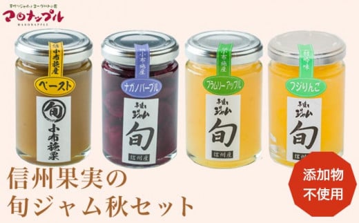 ［添加物不使用］ 信州果実の旬ジャム秋セット 160g ×1本 140g ×3本 ［手作りジャムの店 マロナップル］ ジャム 小布施栗 ナガノパープル ブラムリーアップル ふじりんご 無添加 ギフト フルーツ 贈答 長野 信州 小布施 詰合せ 味比べ 食べ比べ 詰め合わせ
