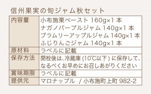 ［添加物不使用］ 信州果実の旬ジャム秋セット 160g ×1本 140g ×3本 ［手作りジャムの店 マロナップル］ ジャム 小布施栗 ナガノパープル ブラムリーアップル ふじりんご 無添加 ギフト フルーツ 贈答 長野 信州 小布施 詰合せ 味比べ 食べ比べ 詰め合わせ