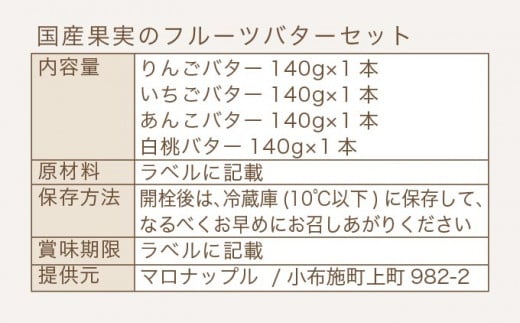  ［合成保存料・着色料・香料不使用］国産果実のフルーツバターセット 140g×4本  (りんご いちご あんこ 白桃 ) ［手作りジャムの店 マロナップル］ バタースプレッド ギフト フルーツ 贈答 長野 信州 小布施 詰合せ 味比べ 食べ比べ 詰め合わせ 