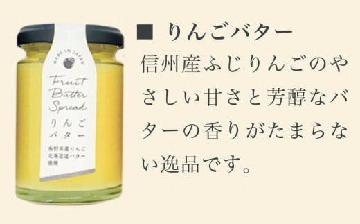  ［合成保存料・着色料・香料不使用］国産果実のフルーツバターセット 140g×4本  (りんご いちご あんこ 白桃 ) ［手作りジャムの店 マロナップル］ バタースプレッド ギフト フルーツ 贈答 長野 信州 小布施 詰合せ 味比べ 食べ比べ 詰め合わせ 