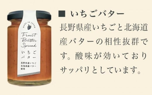  ［合成保存料・着色料・香料不使用］国産果実のフルーツバターセット 140g×4本  (りんご いちご あんこ 白桃 ) ［手作りジャムの店 マロナップル］ バタースプレッド ギフト フルーツ 贈答 長野 信州 小布施 詰合せ 味比べ 食べ比べ 詰め合わせ 